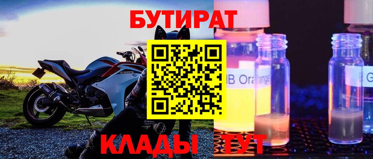 Бутират BDO 33%  Вход с VPN  Тайшет 