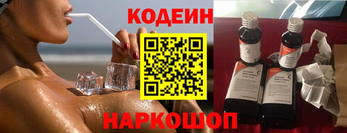 Тайшет  Codein напиток Lean (лин)  Вход с VPN 